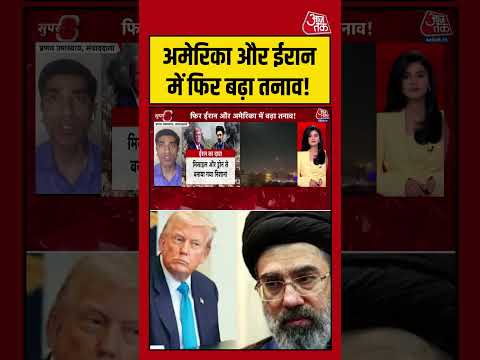 America और Iran में फिर बढ़ा तनाव! #americairanconflict #shortsvideo #kuwait #aajtak thumbnail