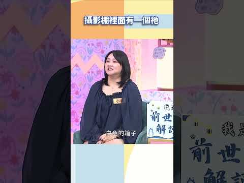 攝影棚裡面有一個祂【#小姐不熙娣】#shorts thumbnail