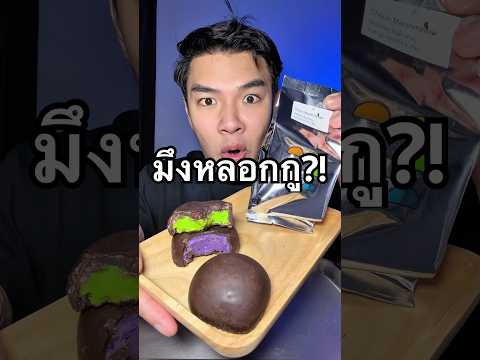 มึงหลอกกูป่ะ ซีเคร็จกี่โมง #มุปิ้งlivinbigworld #รีวิวแบบไม่อวย ￼ #ช็อกโกแลตมาร์ชเมลโล่ thumbnail