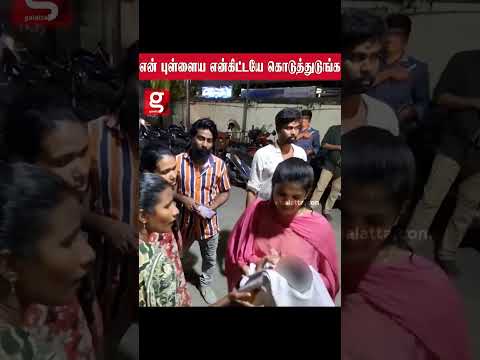 என் புள்ளைய என்கிட்டயே கொடுத்துடுங்க - காண போன மகளை தேடி கொடுத்த POLICE அதிகாரிகள் thumbnail