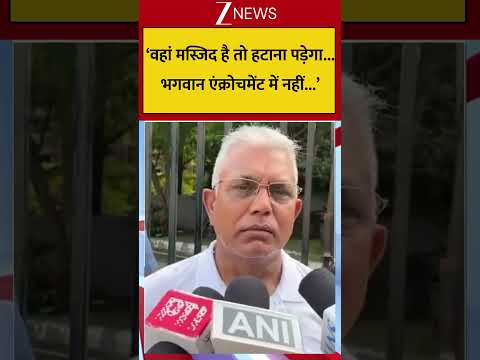 'वहां मस्जिद है तो हटाना पड़ेगा... भगवान एंक्रोचमेंट में नहीं' #breakingnews #masjid #bengalnews thumbnail