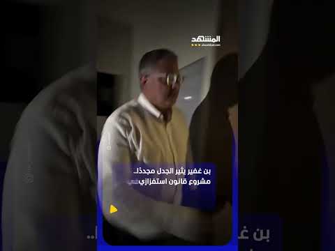 بن غفير: سأوقف ضوضاء المساجد! #اخبار_المشهد thumbnail