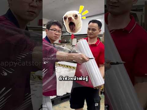 พ่อ จะจิ้มพลาสติกทำไม thumbnail