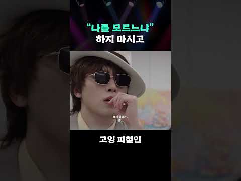 "나를 모르느냐" 하지 마시고 #GOING_Picheolin #shorts thumbnail