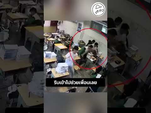 รีบเข้าไปช่วยเพื่อนเลย thumbnail