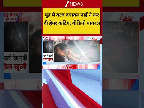 Breaking News: मुंह में बल्ब दबाकर नाई ने कर दी हेयर कटिंग, वीडियो वायरल thumbnail