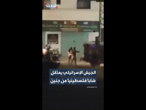 قوات الجيش الإسرائيلي تعتقل شاباً فلسطينياً خلال اقتحامها بلدة ميثلون شمال الضفة الغربية thumbnail