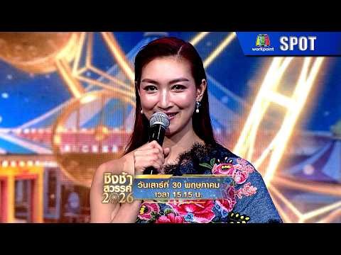 ชิงช้าสวรรค์ 2026 | EP.21 | 30 พ.ค. 69 | SPOT thumbnail