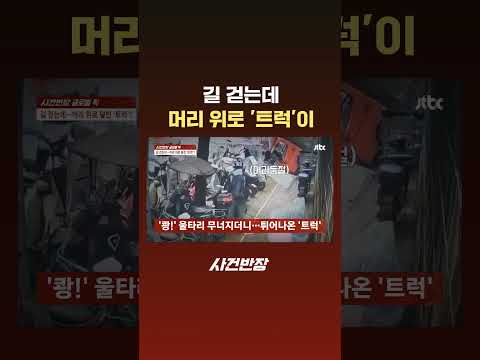길 걷는데 머리 위로 '트럭'이 #JTBC #Shorts thumbnail