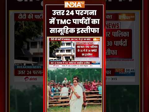 #uttar24pargana में #tmc पार्षदों का सामूहिक इस्तीफा #westbengal #Barrackpore #mamatabanerjee thumbnail