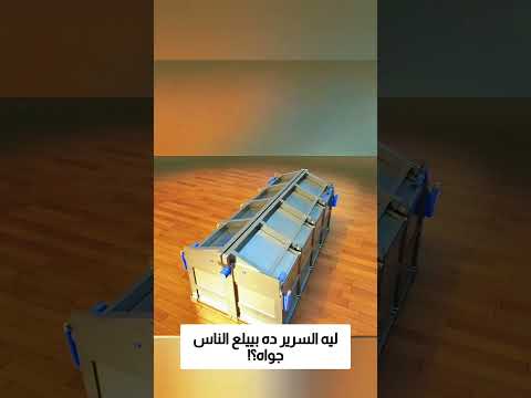 ليه السرير ده بييلع الناس جواه؟! thumbnail