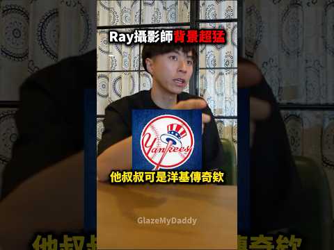 Ray攝影師背景超猛卻被他嘴爆?? thumbnail