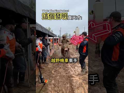 越野機車的隱藏黑科技😲 thumbnail