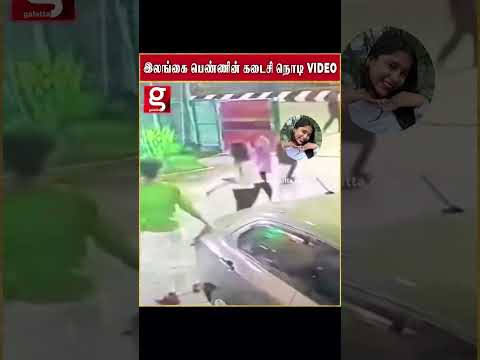 இதுதான் நடந்துச்சா BAR  ல   இலங்கை பெண்ணின் கடைசி  நொடி VIDEO thumbnail