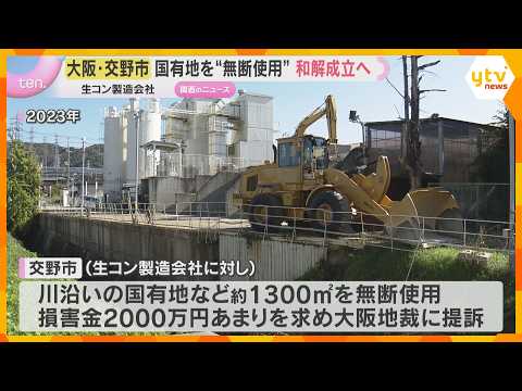 生コン製造会社が国有地を“無断使用”していた問題　会社側が解決金を支払うことで交野市と和解成立へ thumbnail