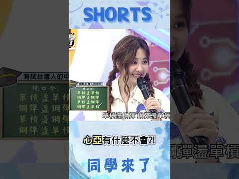 唱歌.跳舞.演戲算啥? 心亞繞口令也超溜der~@同學來了StudentsComing ​ thumbnail