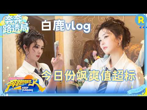 白鹿vlog：叮咚！📍鹿鹿厦门站限定vlog已送达~ 是飒爽值超标的鹿鹿✨  #奔跑吧14 #白鹿 thumbnail