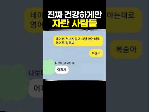 진짜 건강하게만 자란 사람들 thumbnail