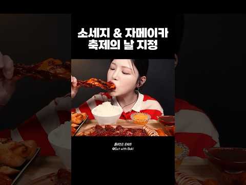 자극끝판왕 밥도둑 조합🔥 #자메이카통다리 #대왕소세지 #먹방 thumbnail