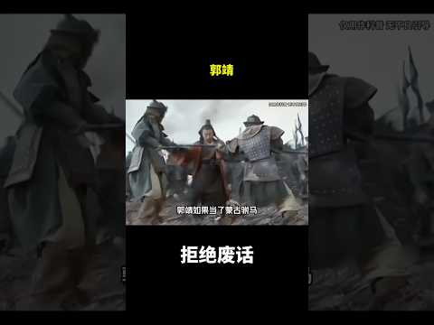 郭靖#冷知识 #涨知识 thumbnail
