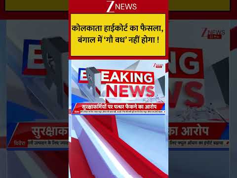 Kolkata : कोलकाता हाईकोर्ट का फैसला, बंगाल में ‘गौ वध’ नहीं होगा ! Breaking| Shorts| ZEE thumbnail