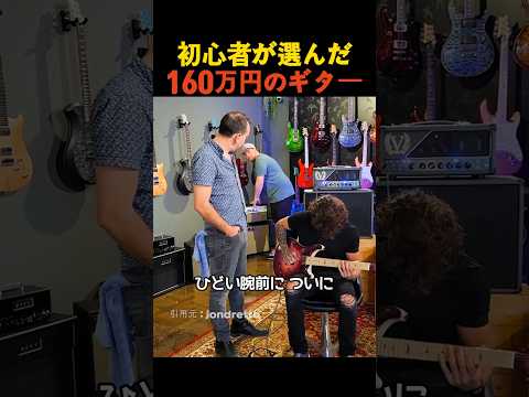 初心者が選んだ160万円のギター thumbnail