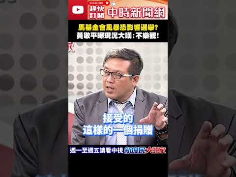 馬基金會風暴恐影響選舉？　黃敬平曝現況大嘆：不樂觀！@ChinaTimes#shorts #馬英九 #蕭旭岑 #國民黨 #民進黨 #黃敬平 thumbnail