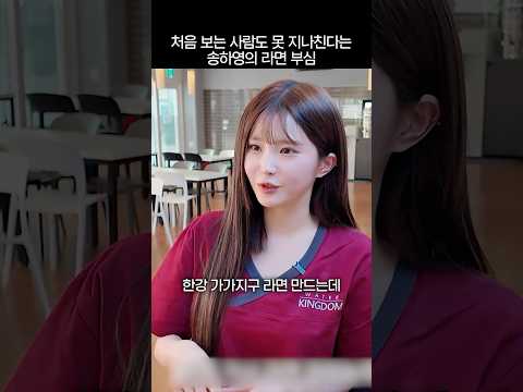 라면만큼은 동생들한테도 절대 양보 못 하는 송하영 thumbnail