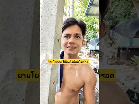 เจอคุณป้าโยกกิ่งไม้ยังไงก็หักไม่รอดแล้วจะหักเวลาไหนเนี่ย?? #บังเอิญเจอ #funny #comedy thumbnail
