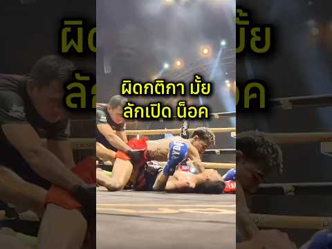 ลักเปิด โดนขัดขา หัวฟาดพื้นน็อค‼️ #muaythai #บุญมี #boxing #mma #ศึกวันกรรชัย #มวยไทย #บุญมี #สไนล์ thumbnail