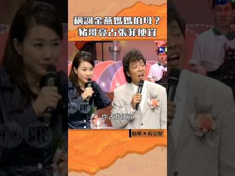 1996年稱#謝金燕 媽媽伯母？#豬哥亮 占#張菲 便宜#王牌威龍#檢場@cts_arch #Shorts thumbnail