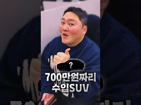 700만원짜리 수입SUV thumbnail