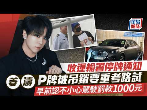 姜濤收運輸署「停牌」通知 P牌被吊銷要重考路試 早前認不小心駕駛罰款1000元｜星島頭條新聞｜娛樂｜姜濤｜不小心駕駛｜吊銷｜P牌｜停牌 thumbnail