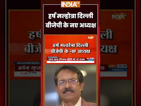 #breakingnews: हर्ष मल्होत्रा दिल्ली बीजेपी के नए अध्यक्ष #harshmalhotra #delhibjp #ytshorts thumbnail