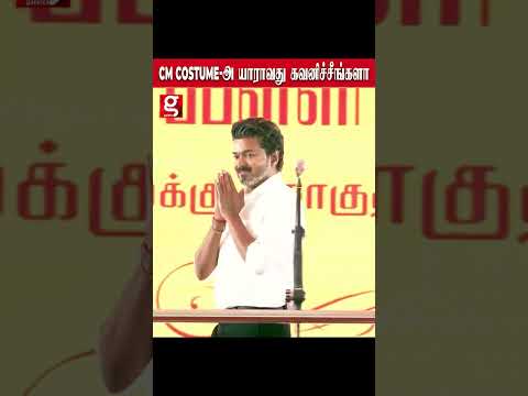 cm costumeஅ யாராவது கவனிச்சீங்களா!!! மக்களை தேடி வரும் போது சாமானிய தோற்றம்#cm #vijay #tvk #Trichy # thumbnail