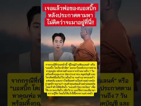 เจอแล้ว พ่อของบอสบิ๊ก #บอสบิ๊ก #ผู้ใหญ่บ้านฟินแลนด์ #โตเกียวมิวสิค thumbnail