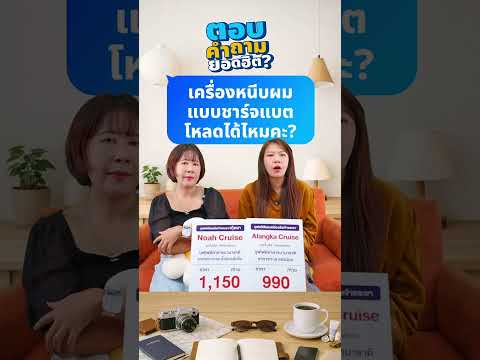 Q&A : เครื่องหนีบผม แบบชาร์จแบต โหลดได้ไหมคะ? thumbnail