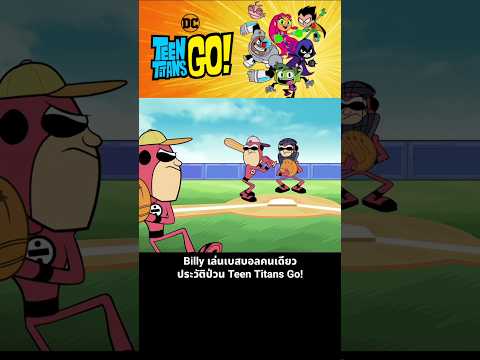 Billy เล่นเบสบอลคนเดียว ประวัติป่วน Teen Titans Go! thumbnail