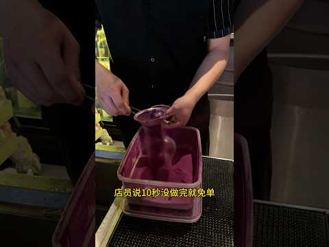店员说10秒没做完就免单。。。? #探店美食 #免单挑战 #美食挑战 thumbnail