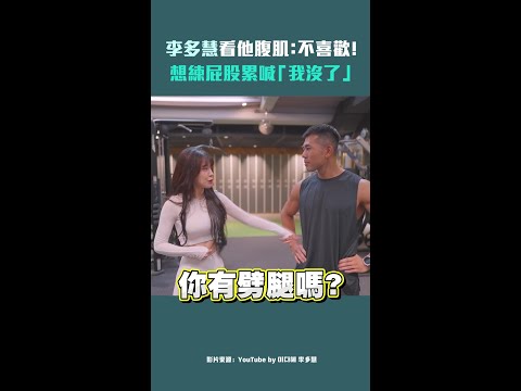 李多慧看他腹肌：不喜歡！　想練屁股累喊「我沒了」 #Shorts thumbnail