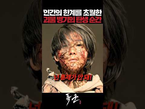 인간의 한계를 초월한 괴물 병기의 탄생 #폭군 thumbnail