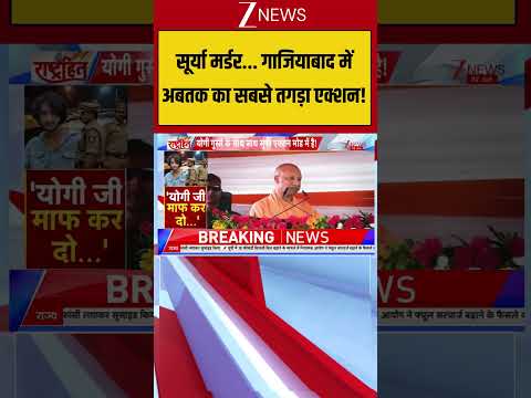 UP News: सूर्या मर्डर... गाजियाबाद में अबतक का सबसे तगड़ा एक्शन! | Surya Murder Case thumbnail