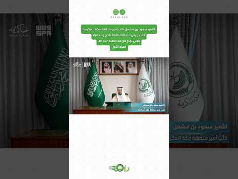 نائب أمير مكة يعلن نجاح موسم الحج لعام 1447هـ | الجزء الأول thumbnail