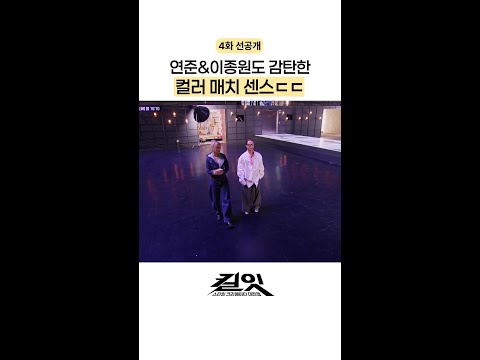 [선공개] 아이돌도 감탄한 촬영 세트장 ㄷㄷ #킬잇 thumbnail