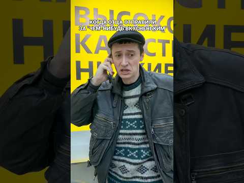 КОГДА ОТЦА ОТПРАВИЛИ ЗА ВКУСНЕНЬКИМ thumbnail