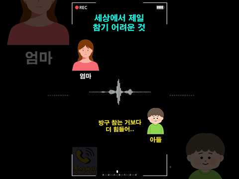 세상에서 제일 참기 어려운 것 thumbnail