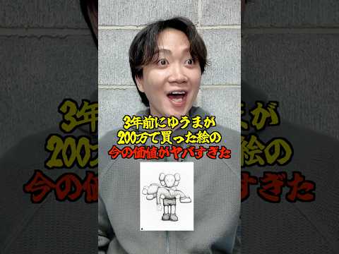 ゆうまが3年前に購入した超高級絵画の今の値段がヤバすぎたwwwwww #コムドット thumbnail