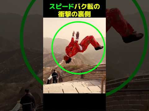 スピードバク転の衝撃の裏側 thumbnail