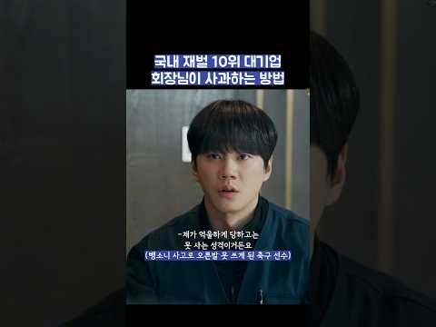국내 재벌 10위 대기업 회장님이 사과하는 방법 #shorts #신입사원강회장 thumbnail