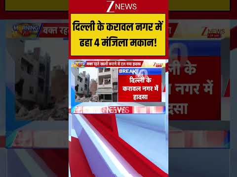 Delhi : दिल्ली के करावल नगर में  ढहा 4 मंजिला मकान! Breaking| Shorts| ZEE thumbnail
